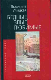 Книга Улицкая Л. Бедные, злые, любимые, 11-10810, Баград.рф